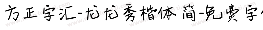 方正字汇-龙龙秀楷体 简字体转换